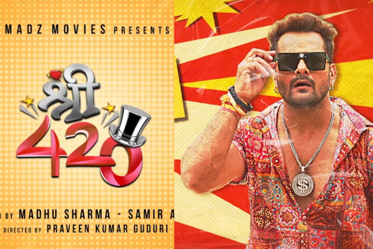Bhojpuri: कॉमेडी से भरपूर खेसारी लाल यादव की ‘श्री 420’ का ट्रेलर आउट, ठगों का सरदार बन फैंस को करेंगे लोटपोट