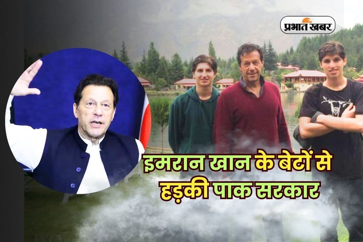 इमरान खान के बेटों से हड़की पाक सरकार, प्रदर्शन से पहले ही चेतावनी जारी