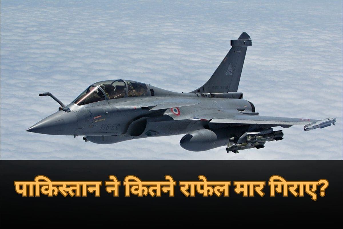 Operation Sindoor: पाकिस्तान ने भारत के कितने राफेल विमान मार गिराए? फ्रांस की कंपनी ने बताई सच्चाई, मचा हड़कंप!