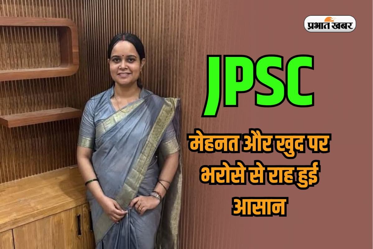 JPSC Success Story: दुमका की बेटी ने किया कमाल! जेपीएससी में हासिल की सफलता, तैयारी के दौरान सोशल मीडिया से बनाई दूरी