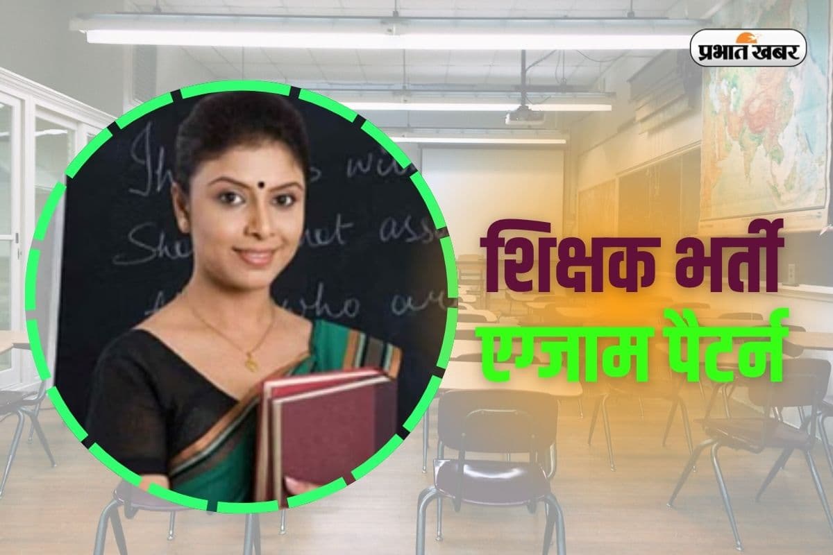JSSC Teacher Recruitment Exam Pattern: झारखंड में निकली सरकारी शिक्षकों की भर्ती, यहां देखें एग्जाम पैटर्न और सिलेबस