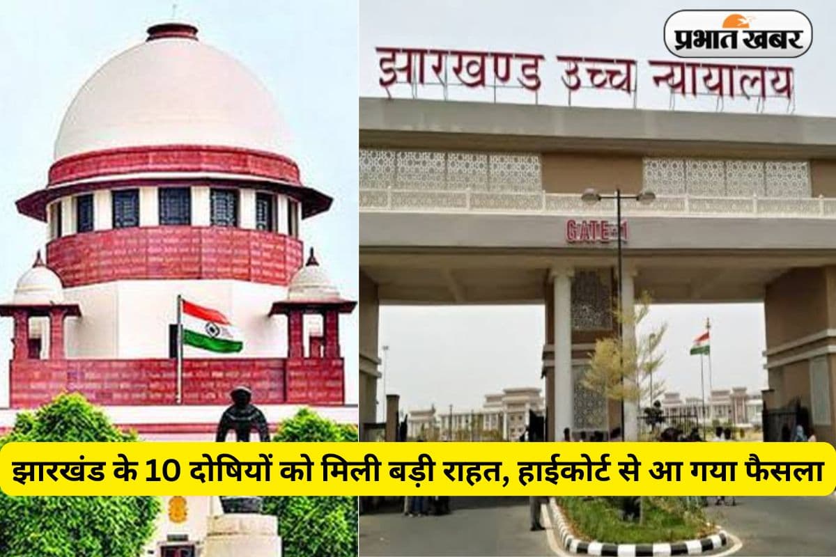सुप्रीम कोर्ट के हस्तक्षेप के बाद झारखंड हाईकोर्ट ने वर्षों से लंबित केस में सुनाया फैसला, 10 लोगों से जुड़ा है मामला