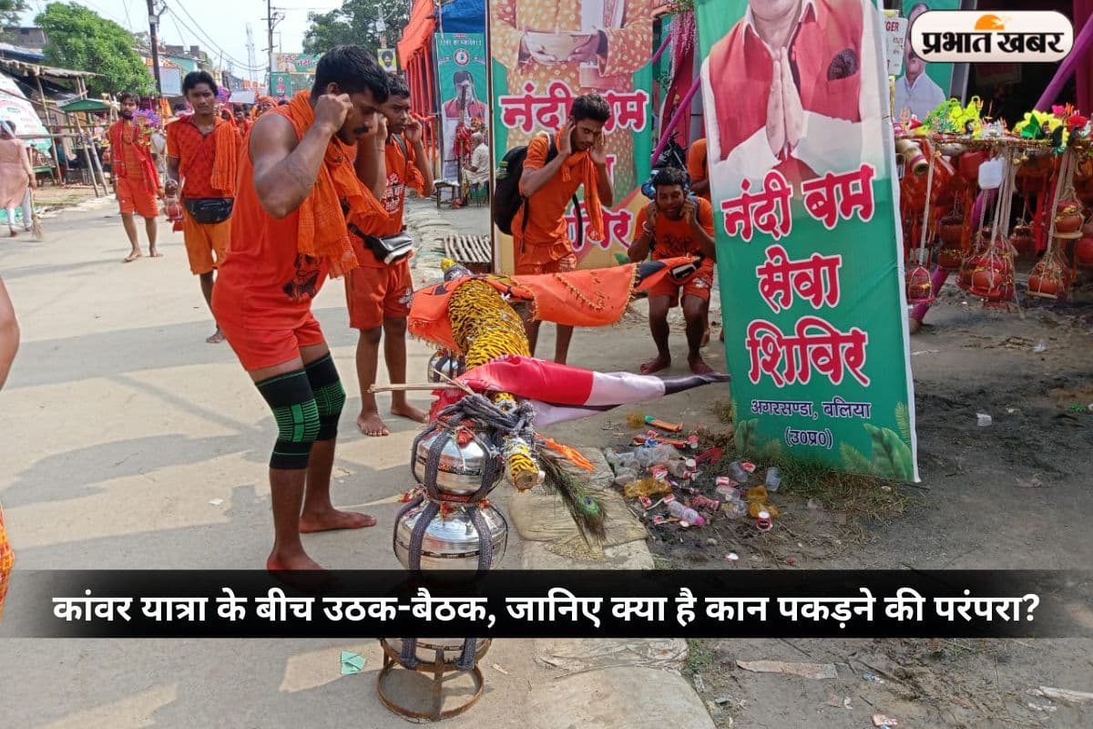 कांवर यात्रा के बीच उठक-बैठक, जानिए क्या है कान पकड़ने की परंपरा के पीछे की आस्था?
