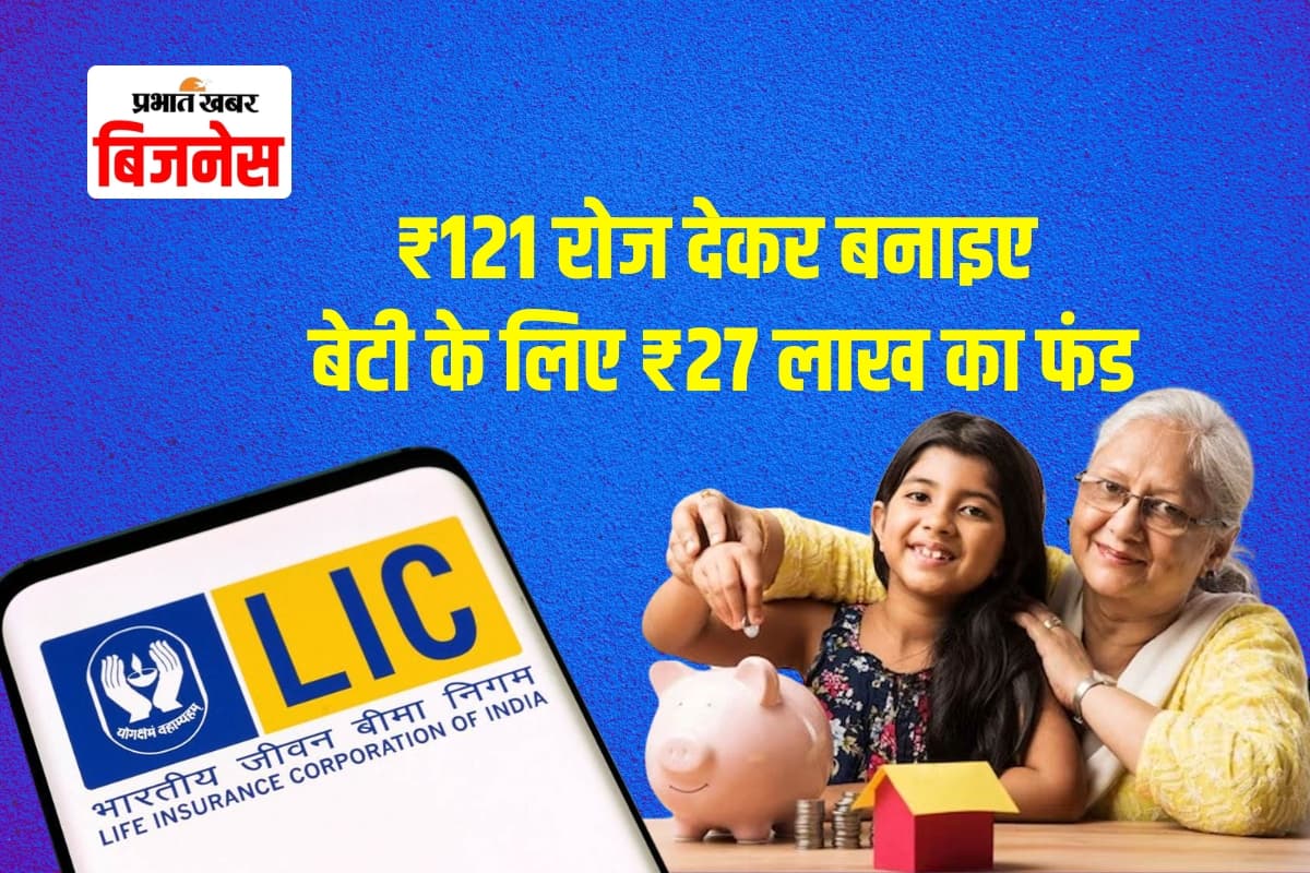 बेटी की शादी या पढ़ाई, अब चिंता नहीं, LIC योजना से रोज ₹121 बचाकर जुटाएं ₹27 लाख