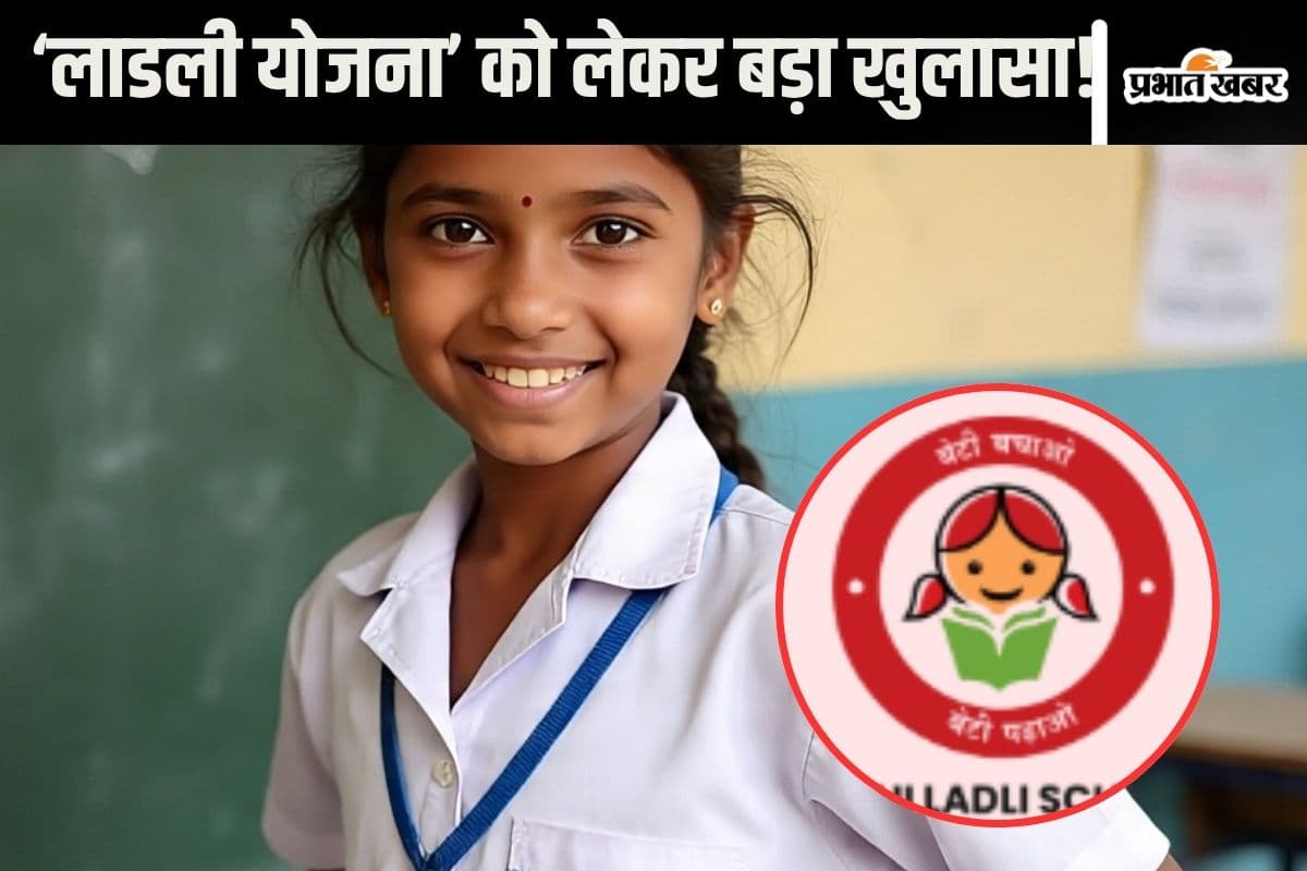 Ladli Scheme : ‘लाडली योजना’ को लेकर बड़ी बात आई सामने, आरटीआई से हुआ खुलासा