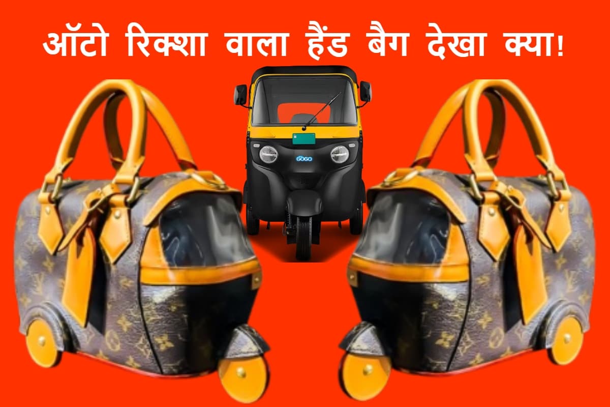Louis Vuitton का अनोखा फैशन स्टेटमेंट! ऑटो रिक्शा से ₹35 लाख का हैंड बैग बना डाला