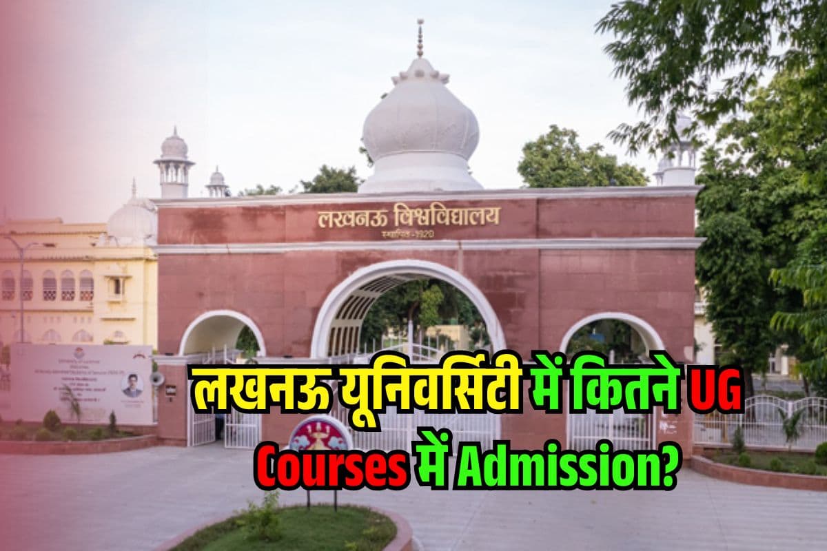 CUET स्कोर से लखनऊ यूनिवर्सिटी में एडमिशन कैसे लें? इतने UG Courses में होती है पढ़ाई