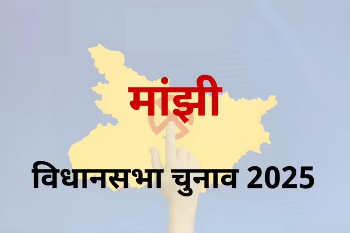 Manjhi Assembly constituency: मांझी में कौन मारेगा बाजी ? जाति, गठबंधन और जनाधार की तिकड़ी
