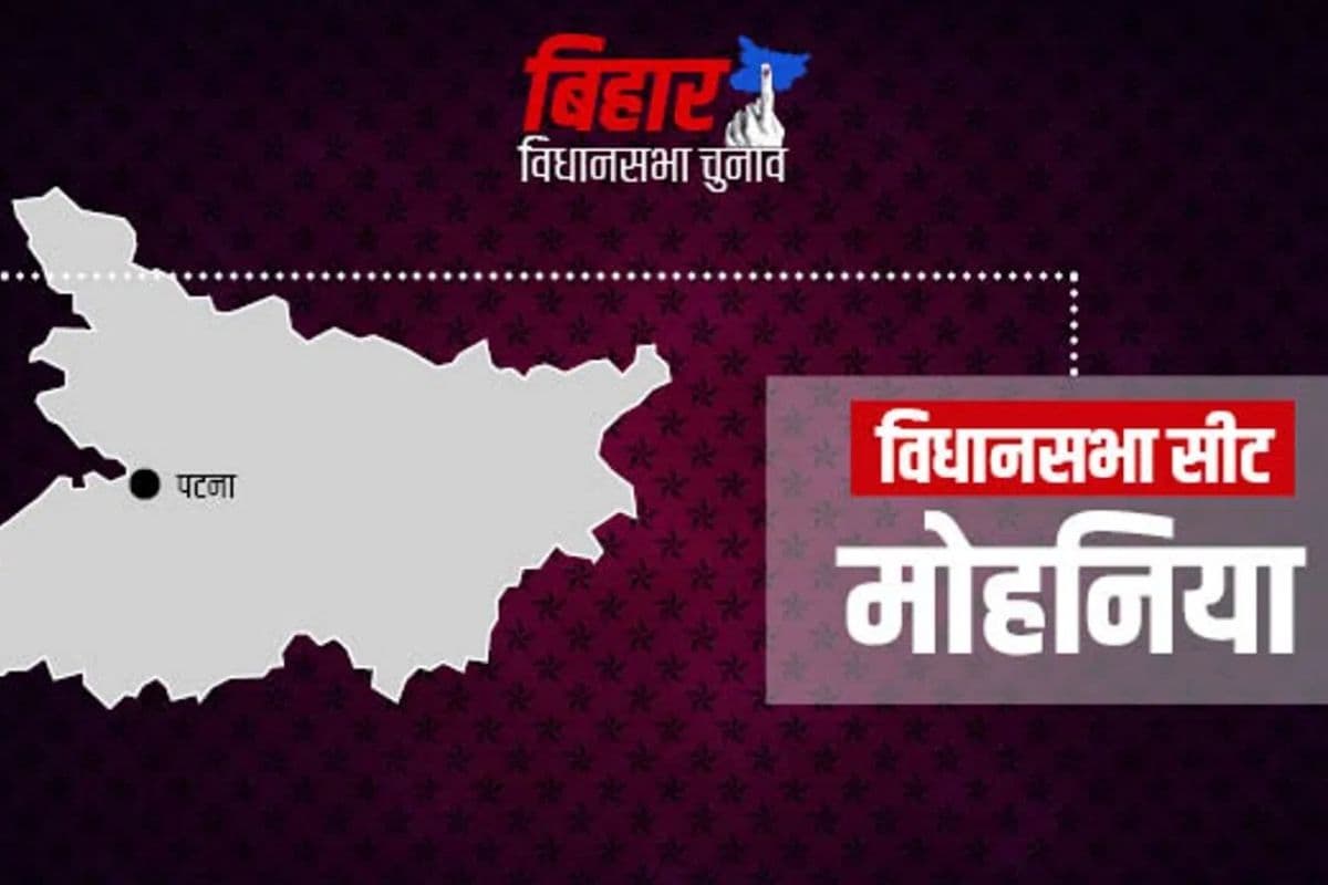 मोहनिया सीट पर हर चुनाव में बदलाव! 2025 में फिर होगा बड़ा सियासी मुकाबला