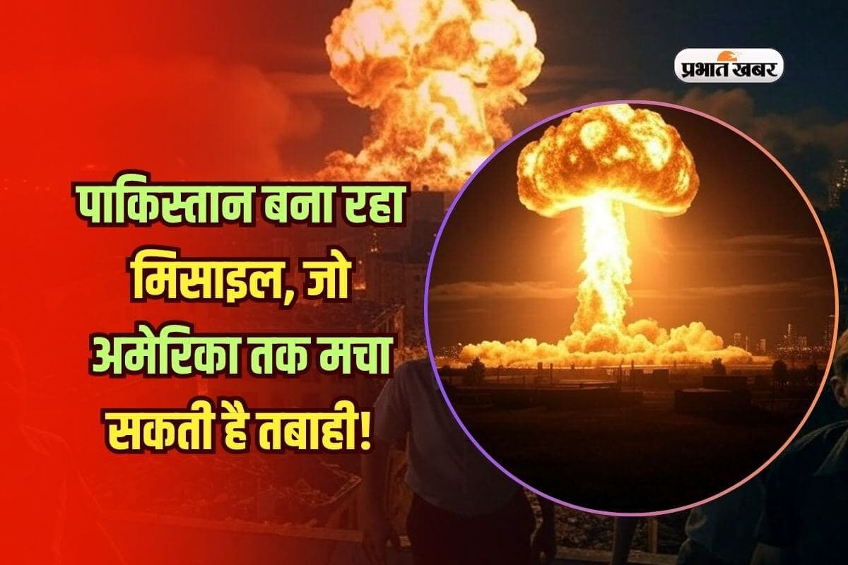 Pakistan Developing Nuclear ICBM Missile: पाकिस्तान बना रहा ऐसी मिसाइल, जो अमेरिका को भी बैठे-बैठे कर देगी जलाकर खाक!