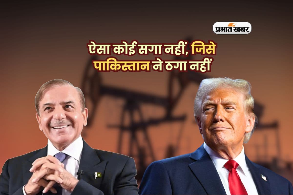 ऐसा कोई सगा नहीं, जिसे पाकिस्तान ने ठगा नहीं – ट्रंप को भी फंसा लिया ‘तेल वाले खेल’ में!