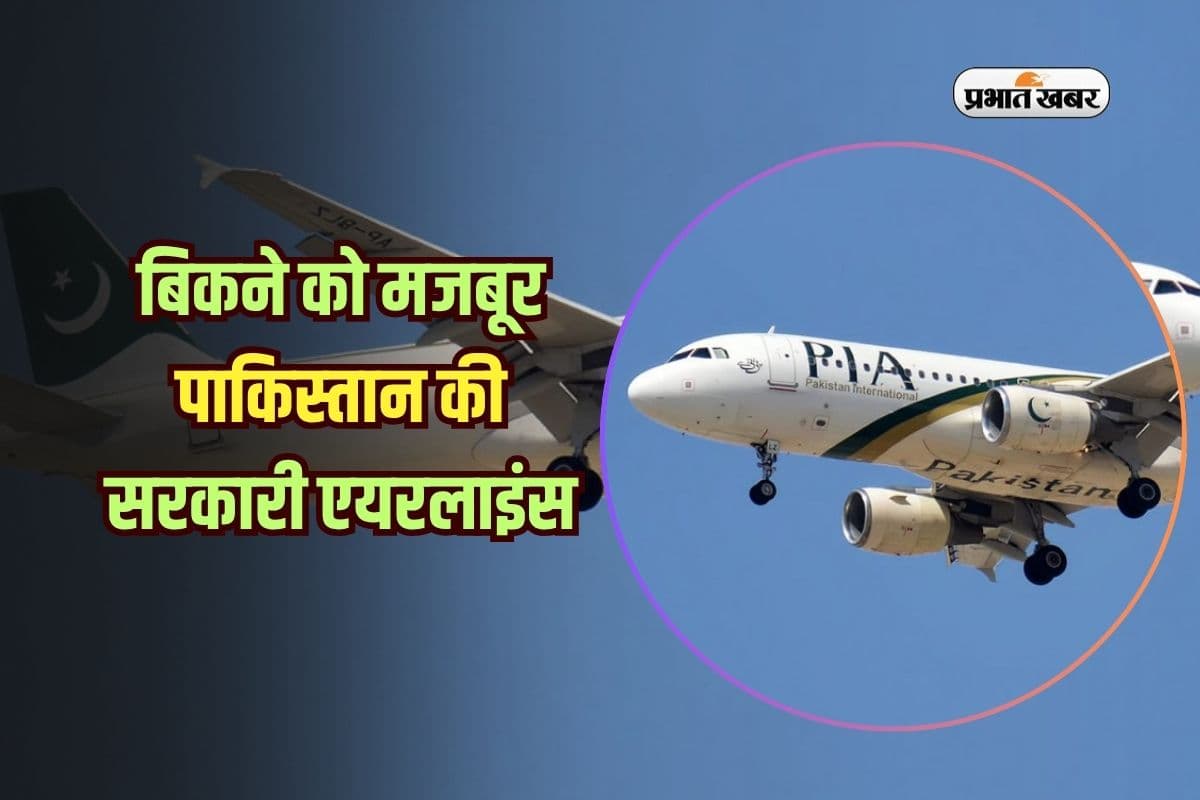 बिकने को मजबूर पाकिस्तान की सरकारी एयरलाइंस, बची-खुची इज्जत भी हुई नीलाम
