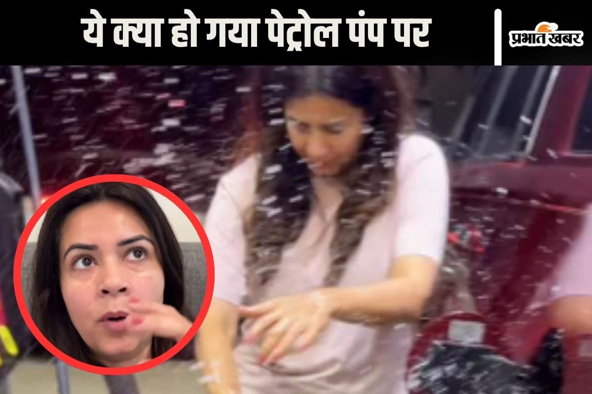 Viral Video : पाकिस्तानी महिला बाल-बाल बची, पेट्रोल पंप पर हो गया कांड