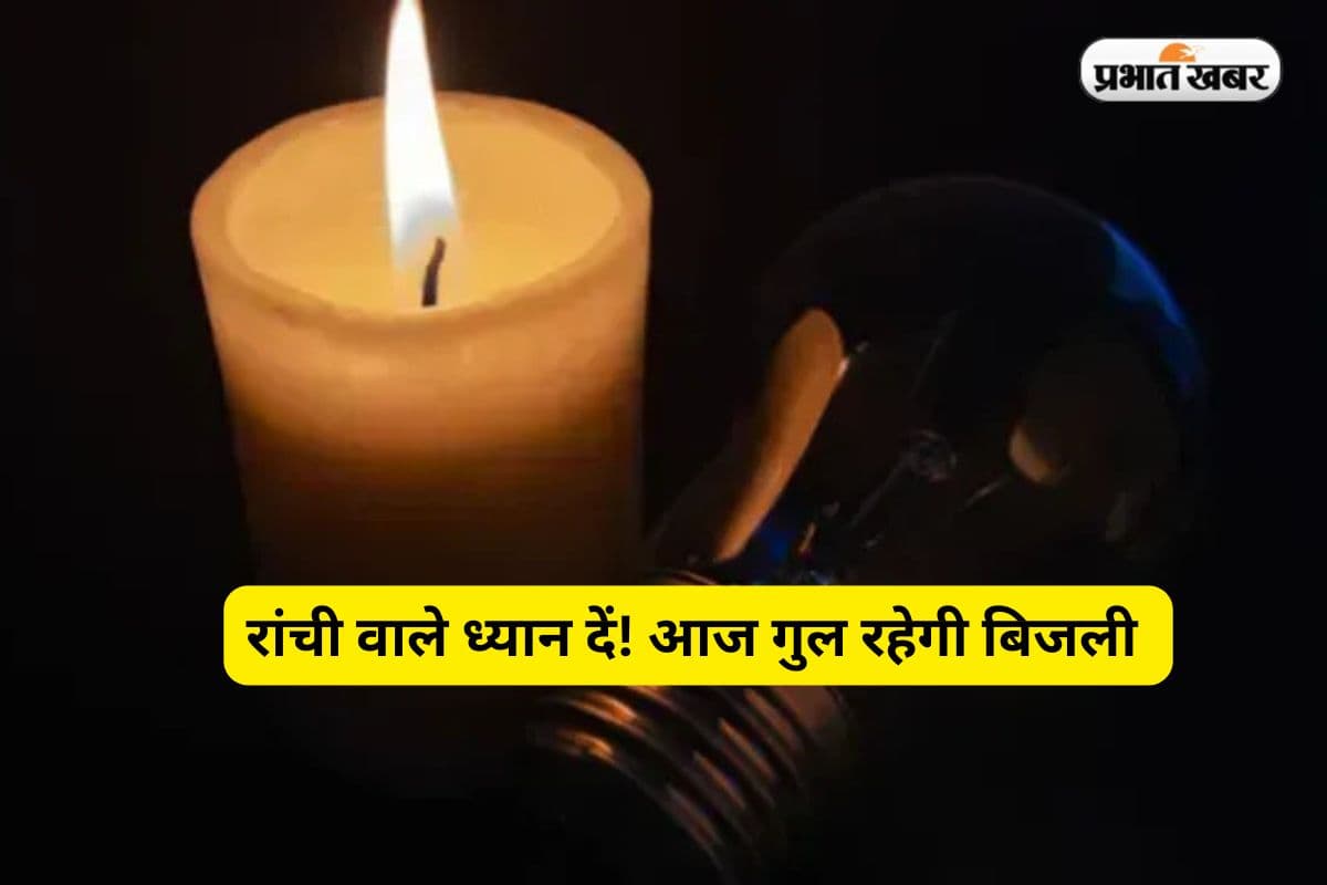 Ranchi News: रांची वाले ध्यान दें! इन इलाकों में आज घंटों गुल रहेगी बिजली