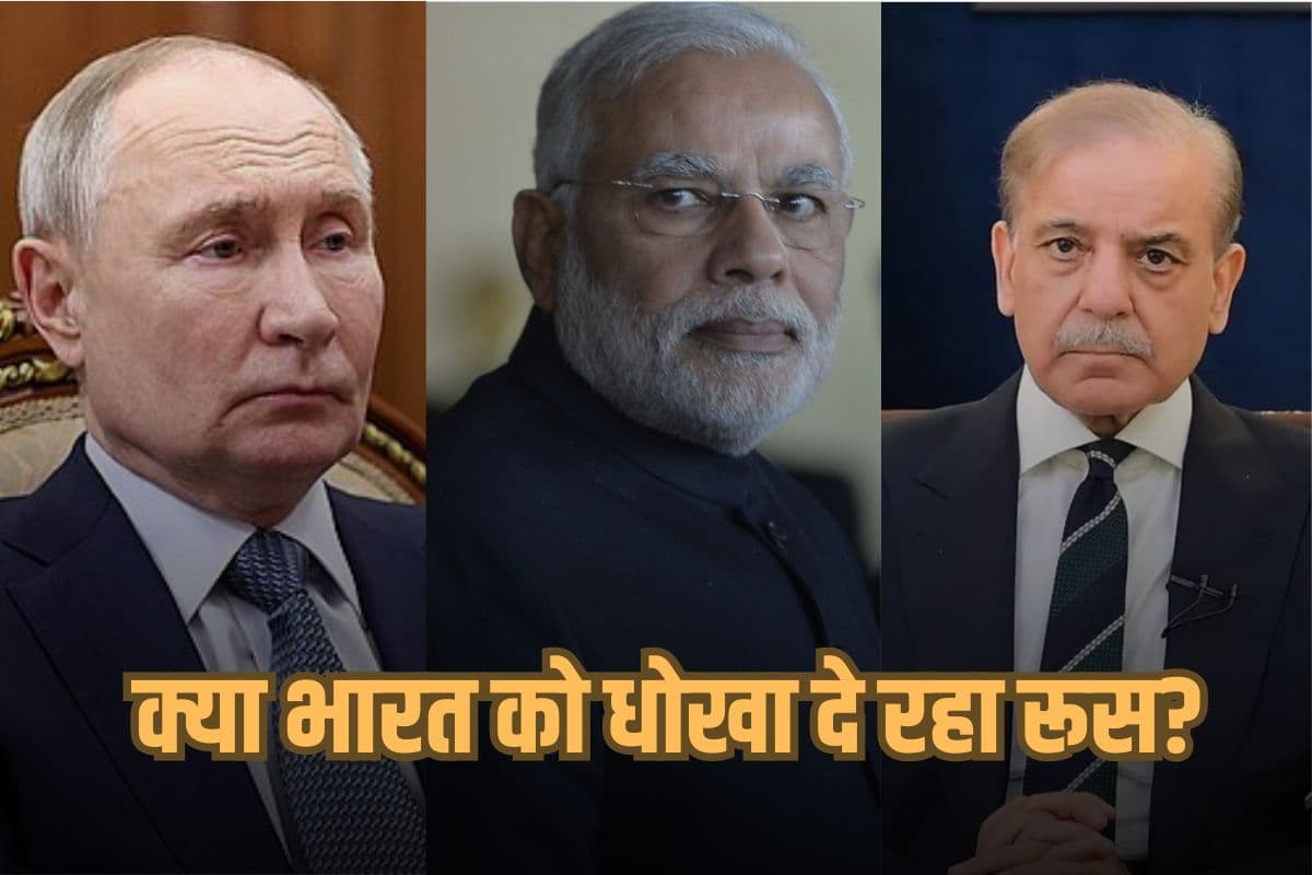 Why Russia Pakistan Signs Billion Dollar Deal: क्या भारत को धोखा दे रहा रूस? पाकिस्तान से किया अरबों डॉलर का डील