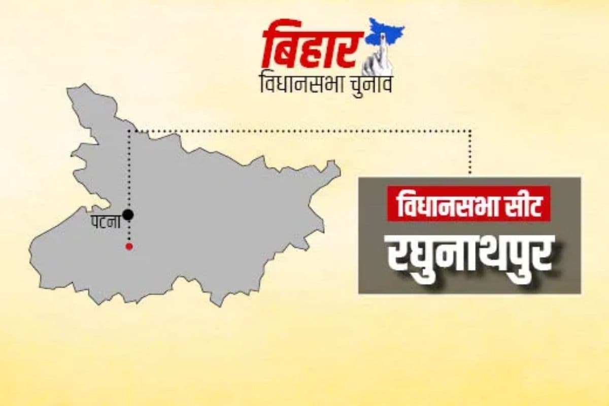 Raghunathpur, Bihar Assembly constituency: कभी कांग्रेस का गढ़, अब राजद का किला! जहां सियासत ने पहनी नए दौर की चादर