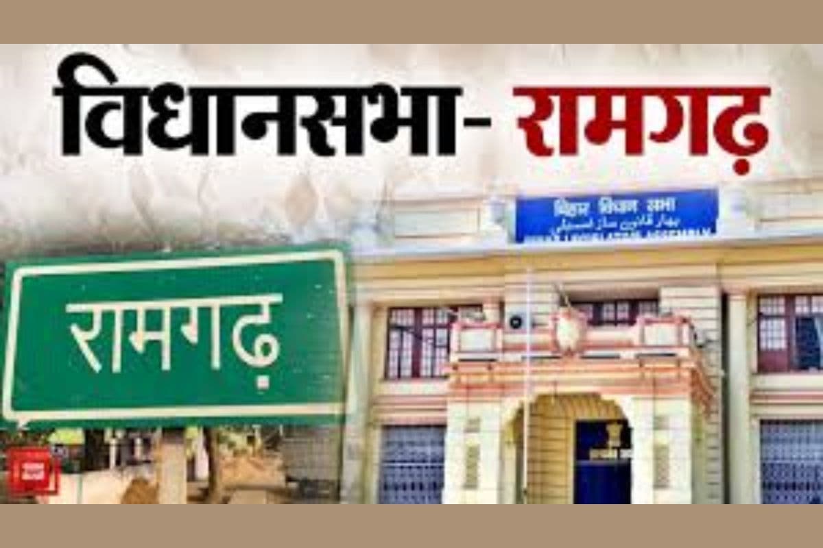 Ramgarh, Bihar Assembly constituency: बहुजन राजनीति की जमीन पर नई सियासी बिसात, रामगढ़ पर सबकी नजरें