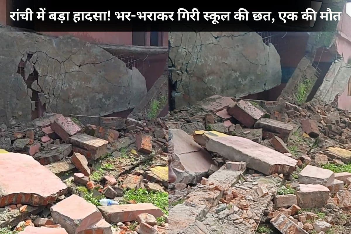 रांची में बड़ा हादसा! भर-भराकर गिरी स्कूल की छत, एक की मौत, रेस्क्यू ऑपरेशन जारी