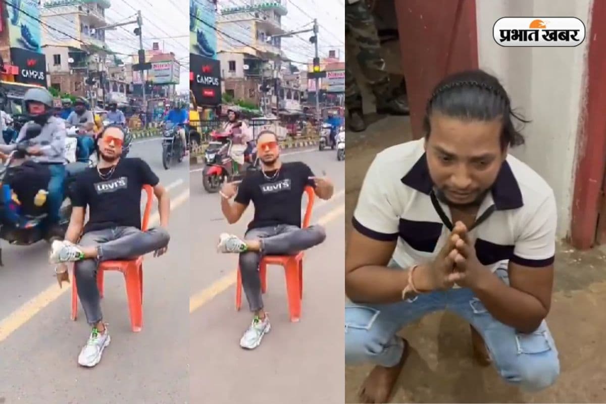 Ranchi Viral Video: बीच सड़क पर ठाठ से कुर्सी लगा कर बनाया रील, अब थाने में गिड़गिड़ा रहा युवक, देखिए VIDEO