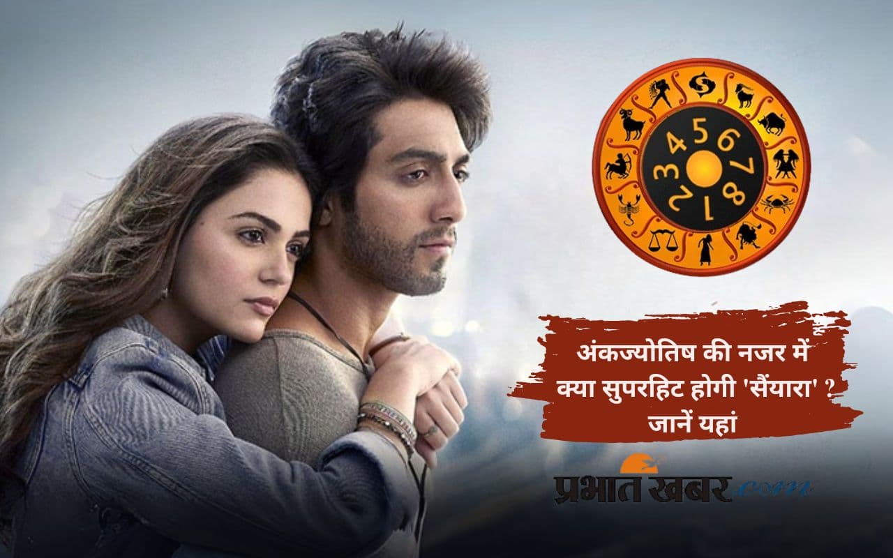 Saiyaara बनेगी सुपरहिट या रहेगी औसत? जानिए अंकज्योतिष की नजर से कितना चमकेंगे फिल्म के के सितारे