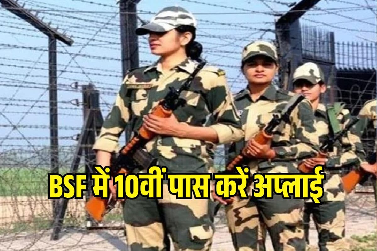 Sarkari Naukri 2025: 10वीं पास के लिए BSF में सरकारी नौकरी का मौका, इतने पदों पर भर्ती के लिए करें Apply