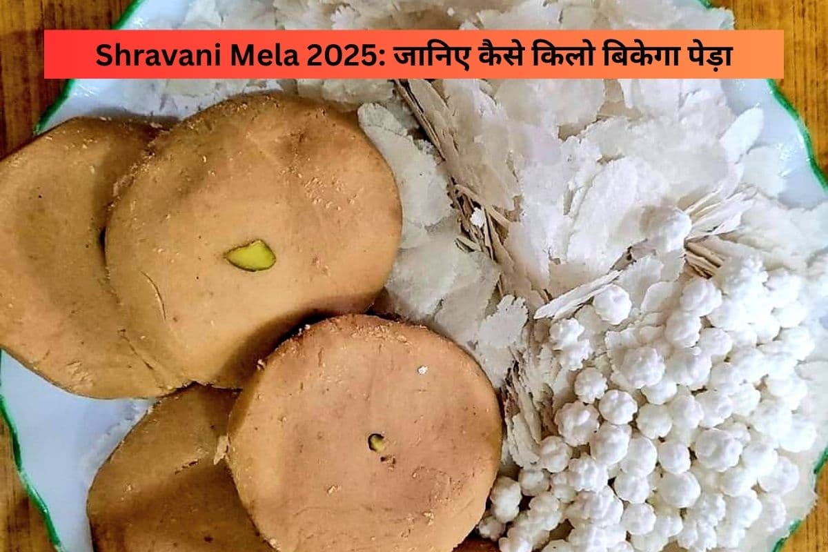Shravani Mela 2025: प्रसाद का मूल्य हुआ तय, जानिए कैसे किलो बिकेगा पेड़ा