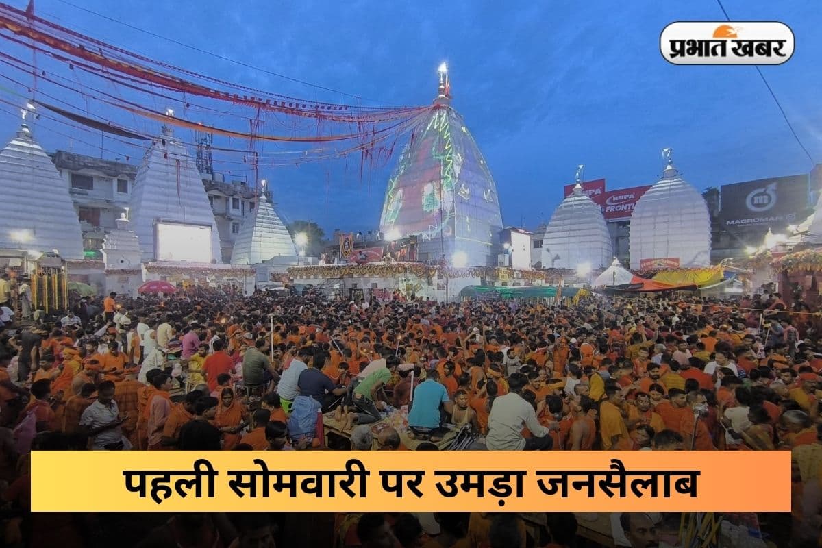Shravani Mela: पहली सोमवारी पर उमड़ा भक्तों का जनसैलाब, 2 लाख से अधिक श्रद्धालु पहुंचे बाबा धाम, देखिए PHOTOS