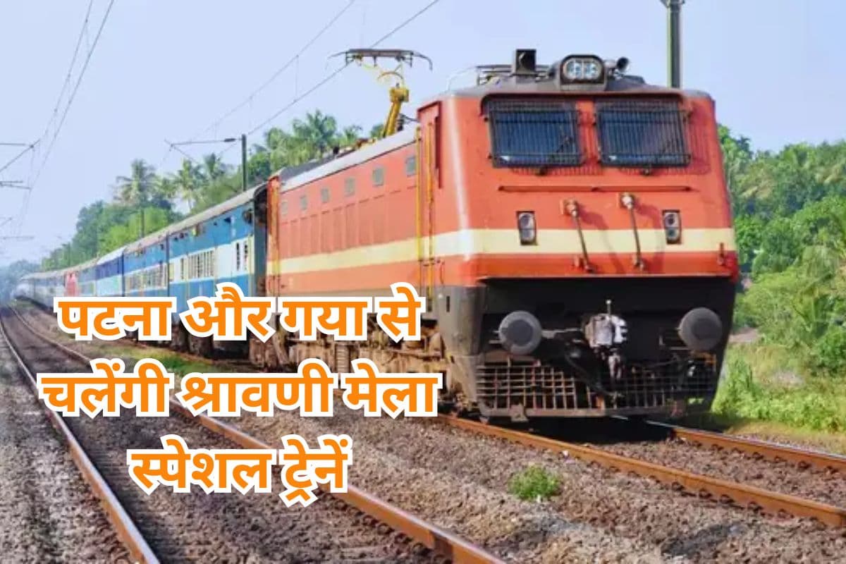 Shravani Mela Special Trains: मधुपुर-गया और पटना-मधुपुर के बीच चलेगी श्रावणी मेला स्पेशल ट्रेन