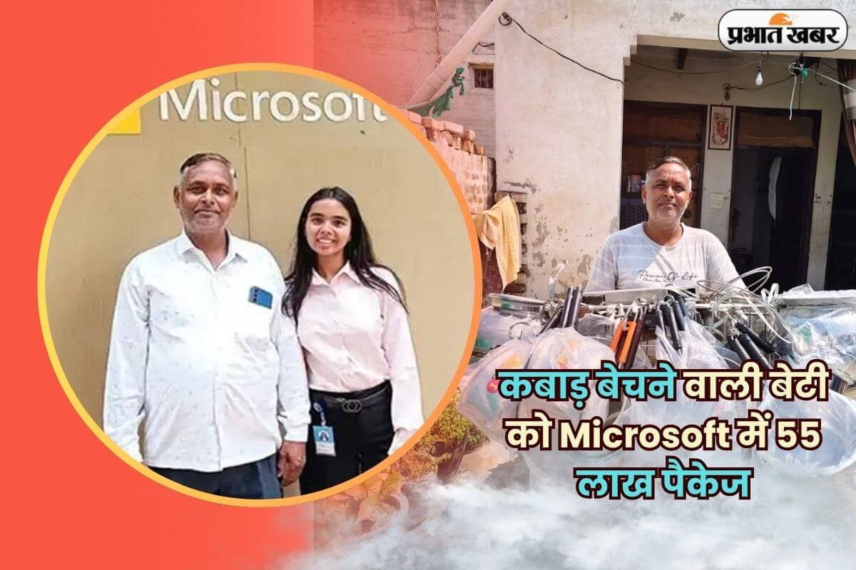 Success Story: “जा सिमरन, जी ले अपनी जिंदगी” — कबाड़ बेचने वाले की बेटी को Microsoft में 55 लाख का पैकेज