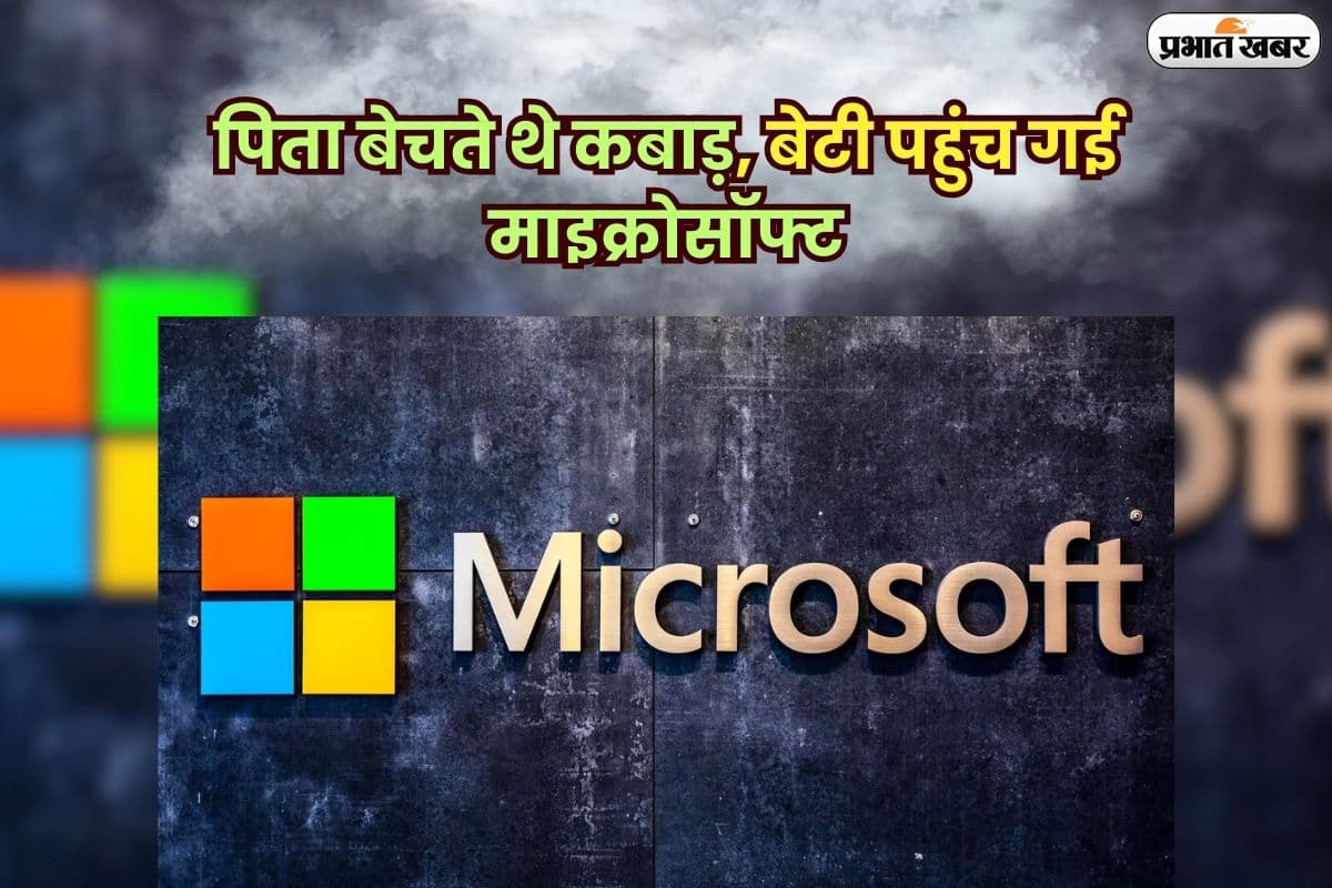 Success Story: पिता बेचते थे कबाड़, बेटी पहुंच गई Microsoft, मिला लाखों का पैकेज