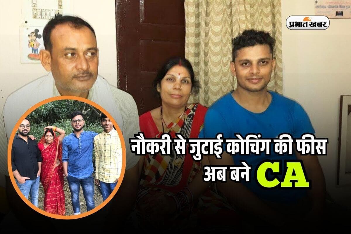 Success Story: बिहार के धीरज का गजब जुनून, जॉब से जुटाई कोचिंग की फीस, सीए फाइनल में रचा इतिहास