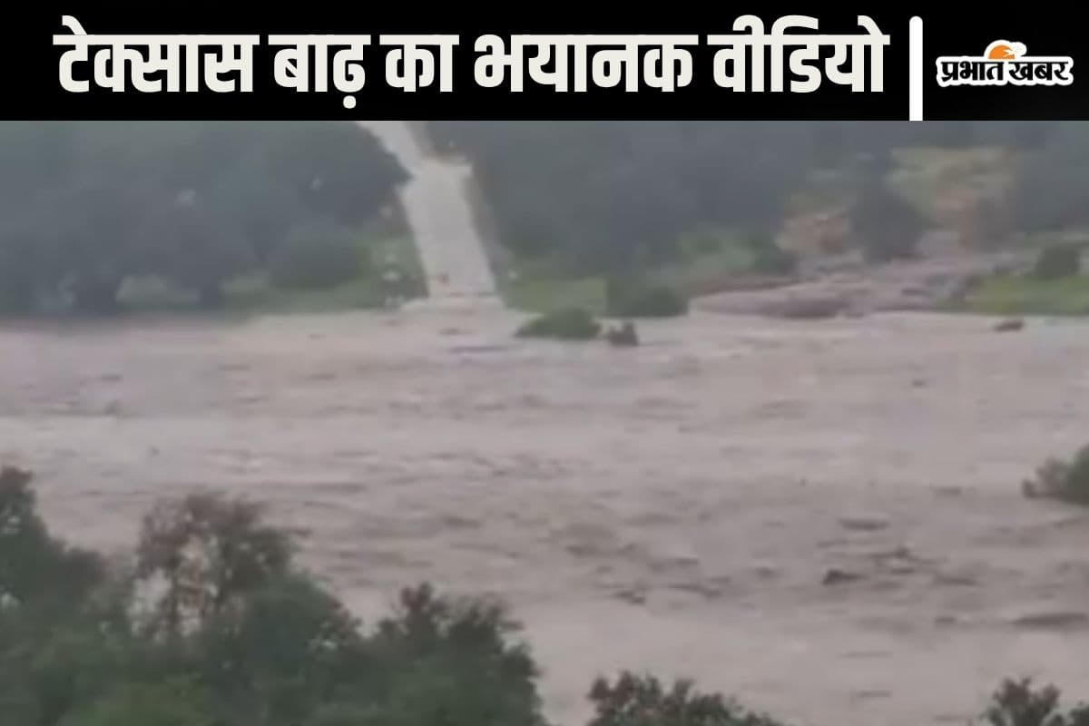 Viral Video : टेक्सास बाढ़ का भयानक वीडियो आया, 4 मिनट में डूब गई सड़क