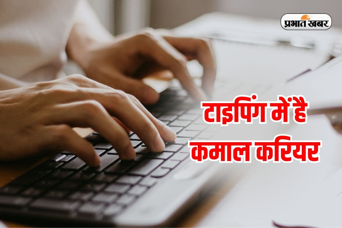 टाइपिंग स्किल्स बना सकती हैं अफसर, उंगलियों की रफ्तार से मिलेगी लाखों की नौकरी