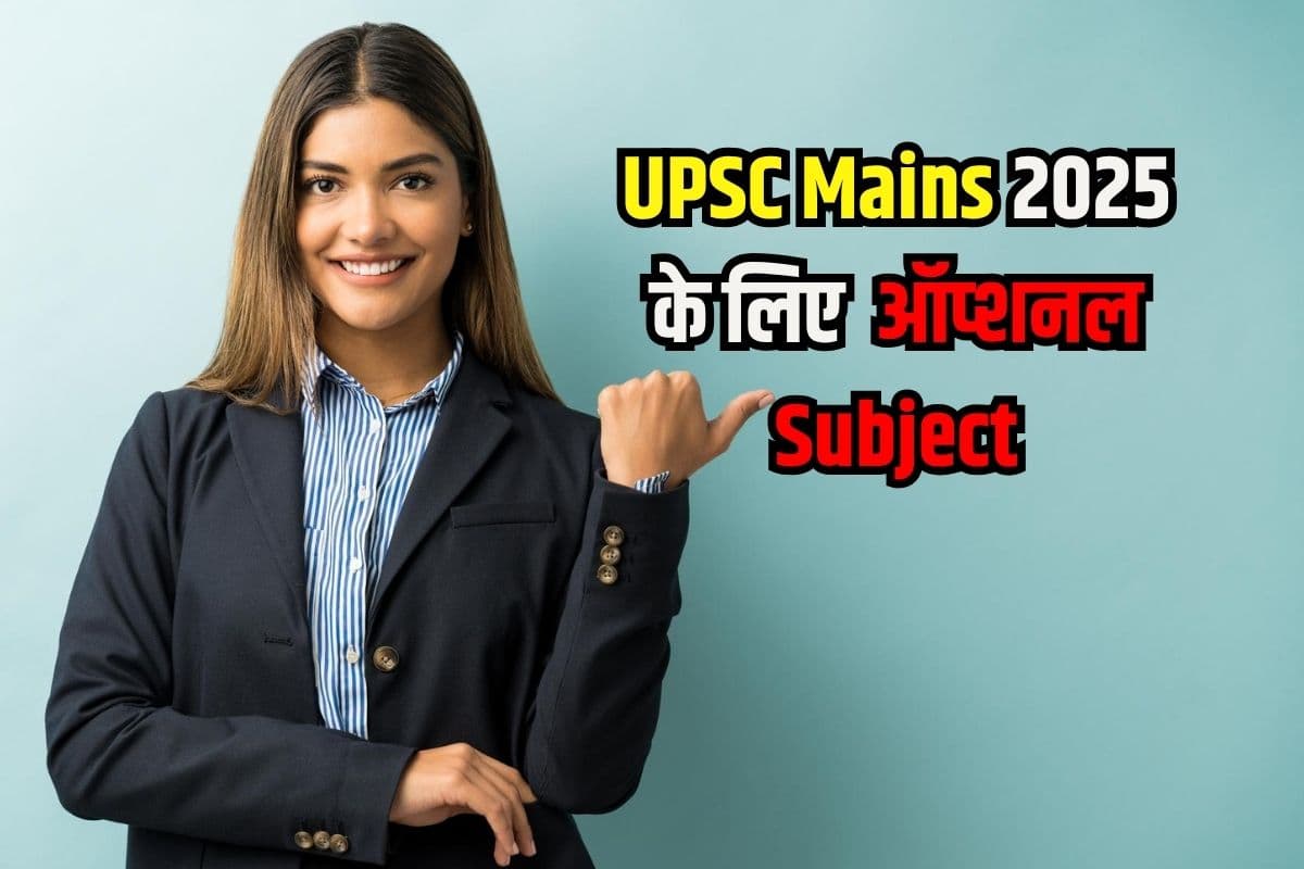 UPSC Mains 2025 के लिए कौन से ऑप्शनल सब्जेक्ट ट्रेंड में हैं? ये हैं Toppers की पसंद!