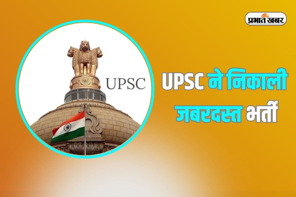 UPSC Recruitment 2025: वैज्ञानिक और स्पेशलिस्ट के विभिन्न पदों पर यूपीएससी ने निकाली भर्ती, नोट कर लें अंतिम तारीख