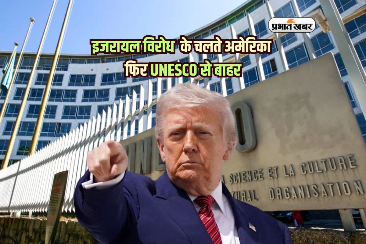 अमेरिका फिर UNESCO से बाहर, ट्रंप की दो टूक – ‘इजरायल विरोध बर्दाश्त नहीं’