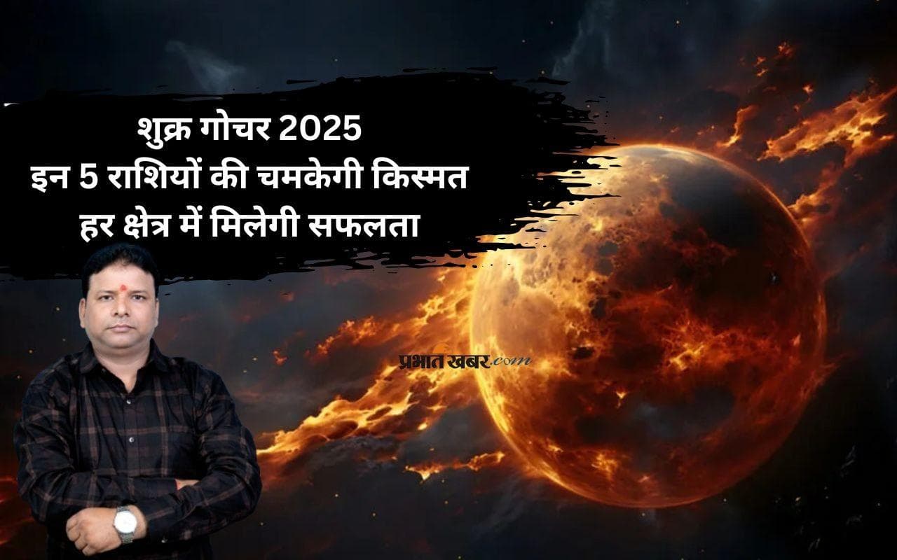 Venus Transit 2025: इन राशियों को मिलेगा प्यार, पैसा और प्रमोशन का तोहफा