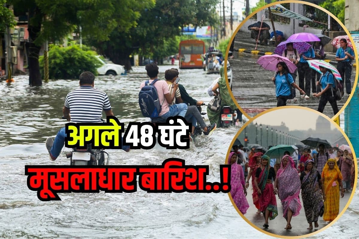 Weather Alert: अगले 48 घंटे मूसलाधार बारिश की संभावना, बन गया डिप्रेशन, बिहार-बंगाल समेत इन राज्यों में अलर्ट