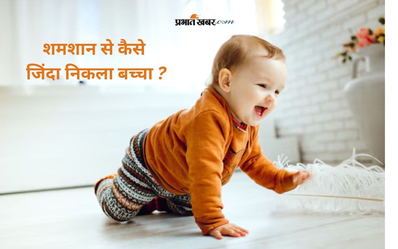 श्मशान से लौट आई जिंदगी! गड्ढा खोदकर कर रहे थे तैयारी, तभी हुआ चमत्कार