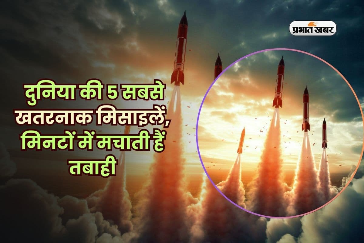 दुनिया की 5 सबसे खतरनाक मिसाइलें, जो मिनटों में मचा देती हैं तबाही… सिवाय भारत के!