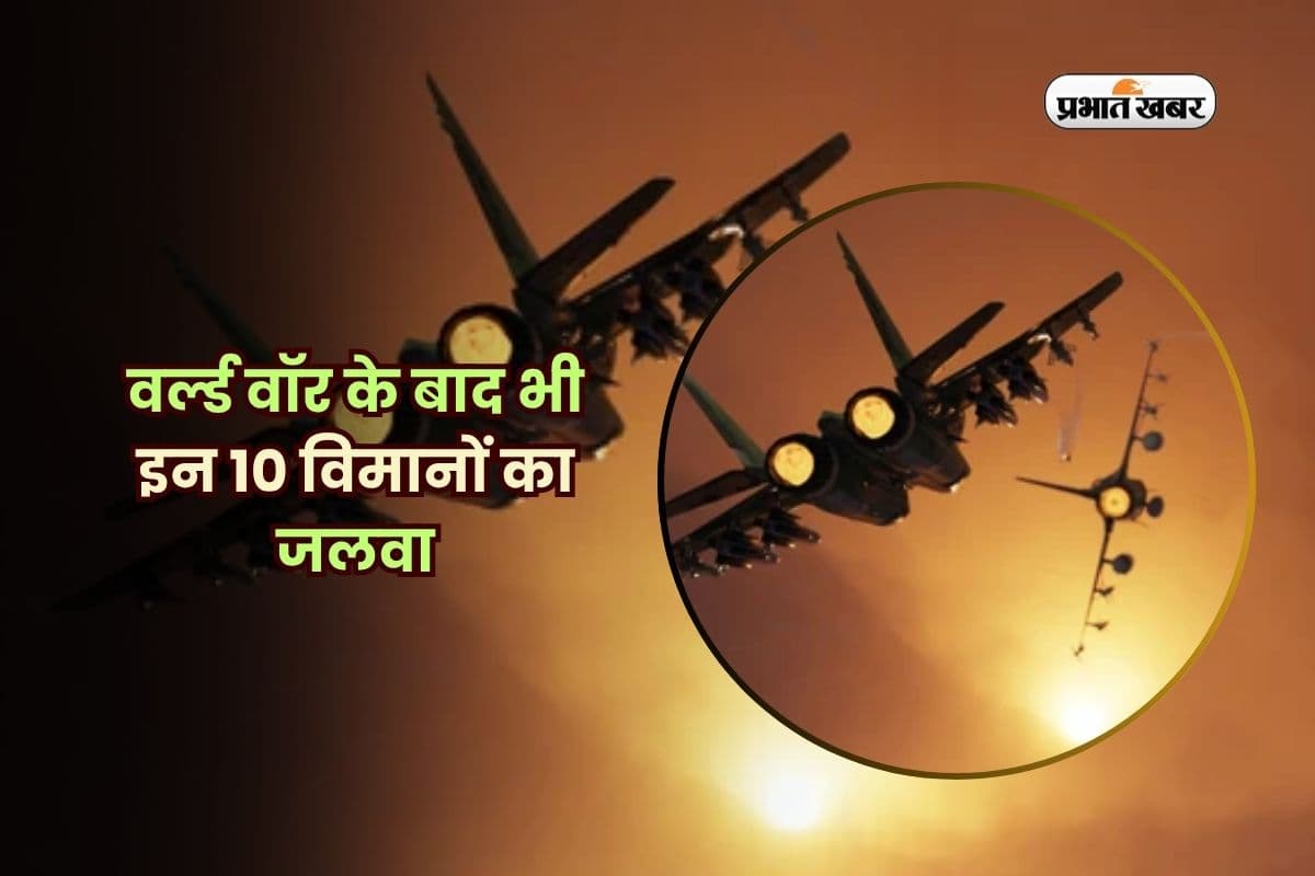 वर्ल्ड वॉर के बाद भी इन 10 विमानों का जलवा, आज भी युद्ध के बादशाह!