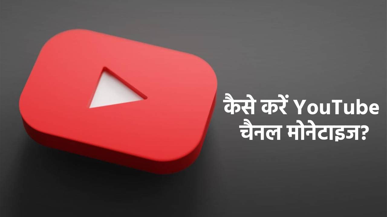 कैसे करें YouTube चैनल मोनेटाइज? कितने सब्सक्राइबर्स से बनेगा काम