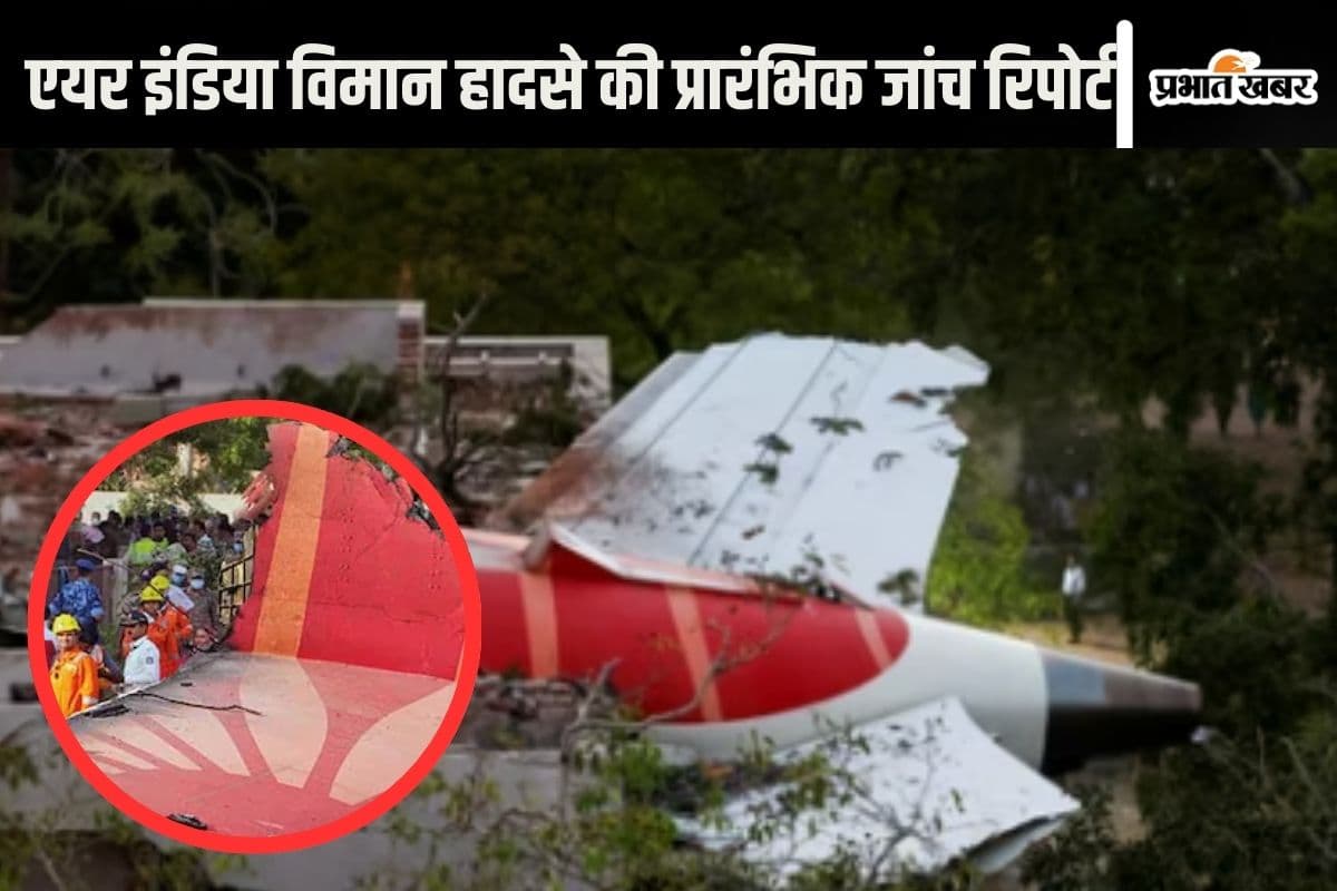 टेकऑफ के कुछ सेकंड बाद दोनों इंजन हो गए बंद, एयर इंडिया विमान हादसे में अब हुआ ये चौंकाने वाला खुलासा