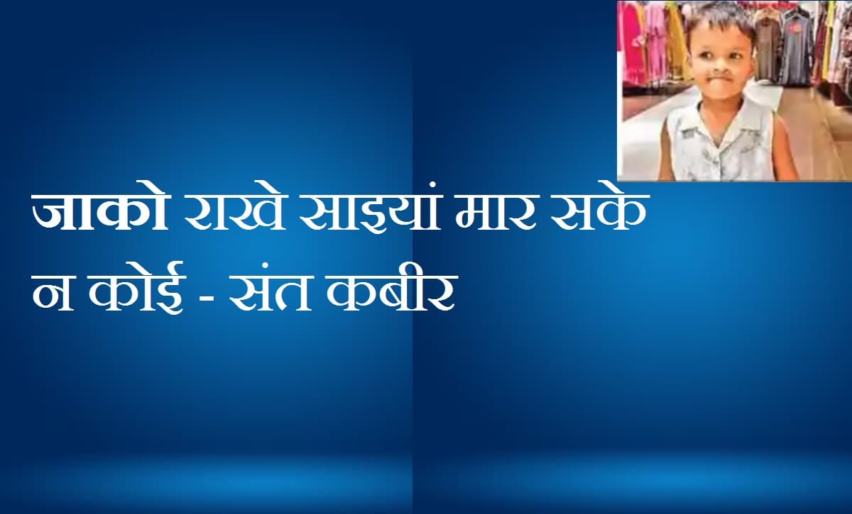 चमत्कार! अपार्टमेंट के तीसरे फ्लोर से गिरी 5 साल की बच्ची, खरोंच तक नहीं आयी