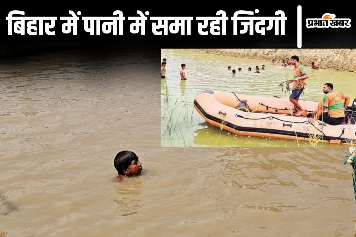 बिहार में डूबने से 10 और बच्चों की मौत, लबालब भरे नदी-पोखर में रोज समाने लगी मासूमों की जिंदगी