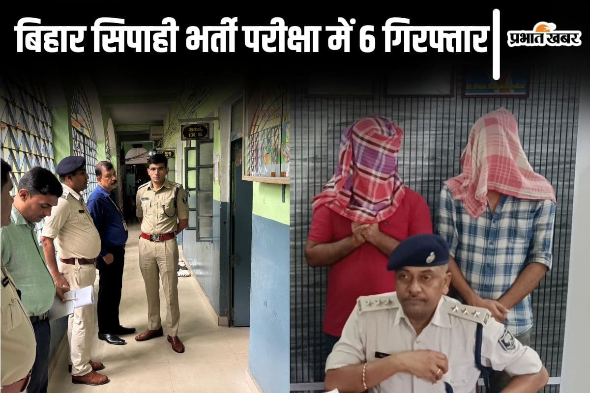 बिहार सिपाही भर्ती परीक्षा में 6 गिरफ्तार, स्कॉलर और ब्लूटूथ देकर नकल करवा रहा सेंटर का कर्मी भी धराया