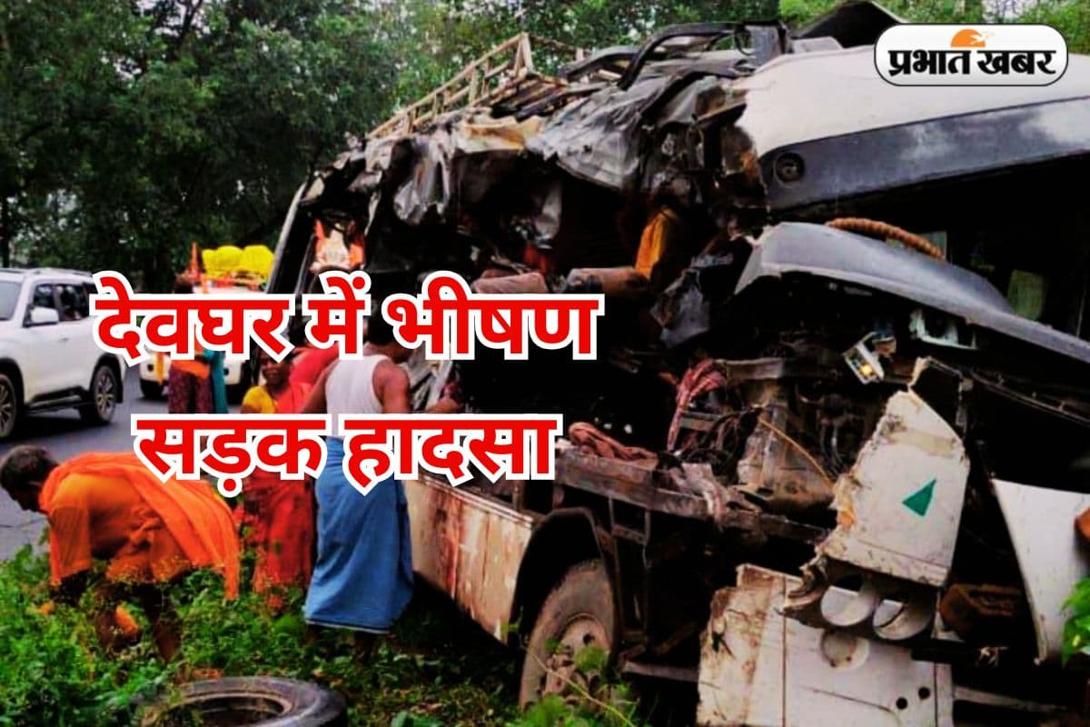 देवघर में बस-ट्रक की टक्कर में 6 की मौत, बिहार, छत्तीसगढ़ और उत्तर प्रदेश के 2 दर्जन से अधिक घायल