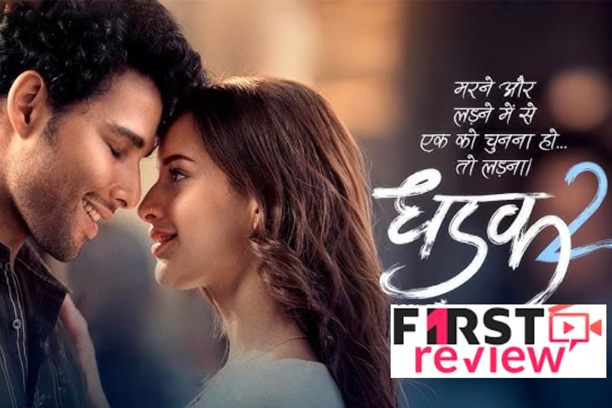 Dhadak 2 First Review: हिट या फ्लॉप… तृप्ति डिमरी की फिल्म का फर्स्ट रिव्यू आया सामने, मिले इतने स्टार्स