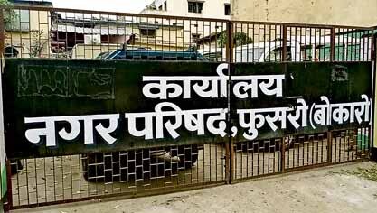 Bokaro News : फुसरो नप को स्वच्छ सर्वेक्षण में मिला राज्य में 50वां रैंक
