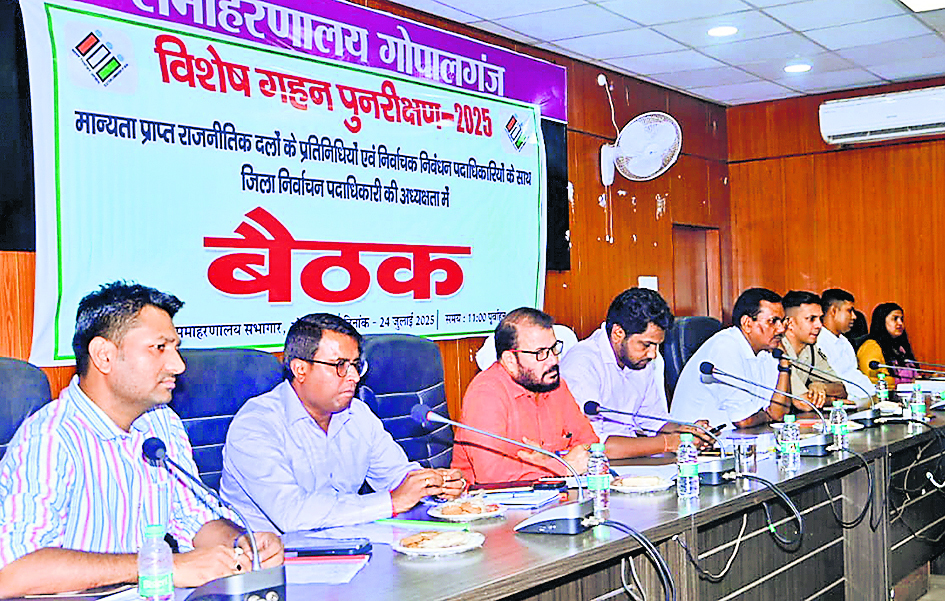 Gopalganj News : मतदाता सूची के गहन पुनरीक्षण में 4.20 लाख मतदाताओं का प्रमाण जुटाने में झोंकी ताकत